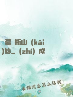 盜墓從瓶山開(kāi)始