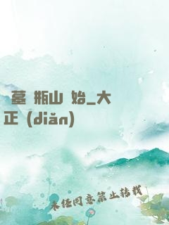盜墓從瓶山開始