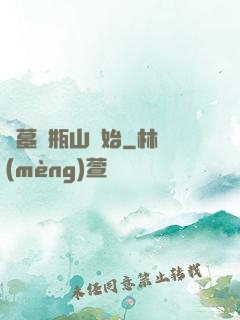 盜墓從瓶山開始