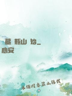 盜墓從瓶山開始