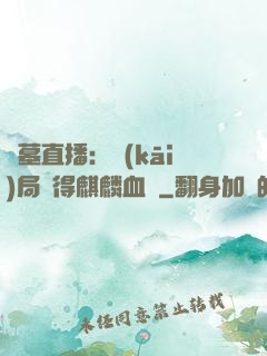 盜墓直播：開(kāi)局獲得麒麟血脈