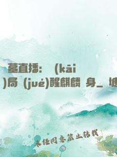 盜墓直播：開(kāi)局覺(jué)醒麒麟紋身