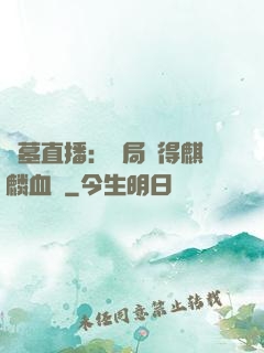 盜墓直播：開局獲得麒麟血脈