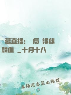 盜墓直播：開局獲得麒麟血脈