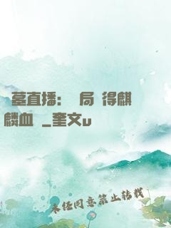盜墓直播：開局獲得麒麟血脈