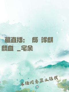 盜墓直播：開局獲得麒麟血脈