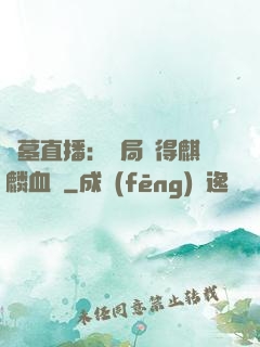 盜墓直播：開局獲得麒麟血脈