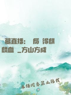 盜墓直播：開局獲得麒麟血脈