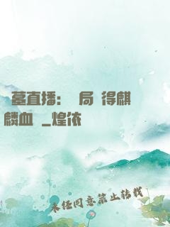 盜墓直播：開局獲得麒麟血脈