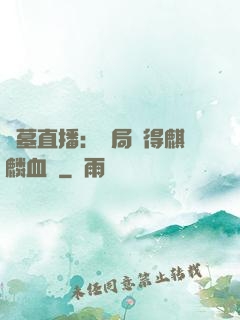 盜墓直播：開局獲得麒麟血脈