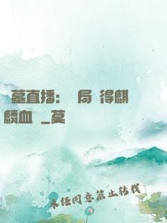 盜墓直播：開局獲得麒麟血脈