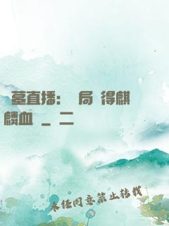 盜墓直播：開局獲得麒麟血脈