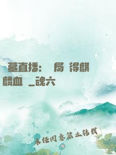 盜墓直播：開局獲得麒麟血脈