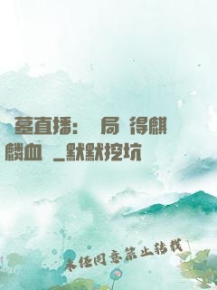 盜墓直播：開局獲得麒麟血脈