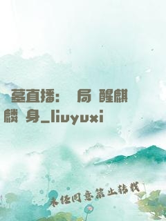盜墓直播：開局覺醒麒麟紋身