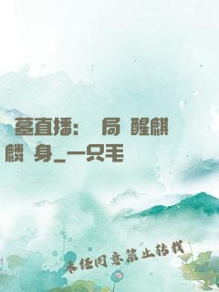 盜墓直播：開局覺醒麒麟紋身