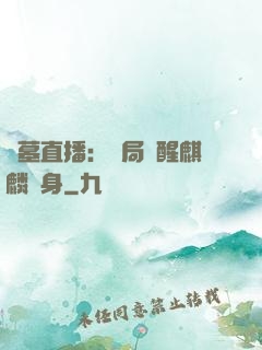 盜墓直播：開局覺醒麒麟紋身