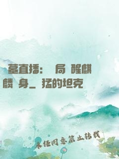 盜墓直播：開局覺醒麒麟紋身