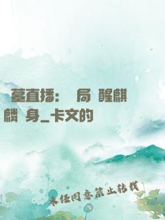 盜墓直播：開局覺醒麒麟紋身
