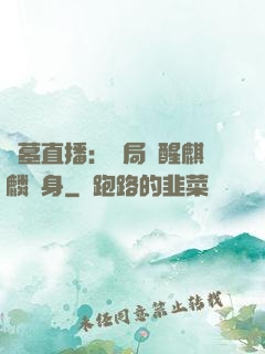 盜墓直播：開局覺醒麒麟紋身