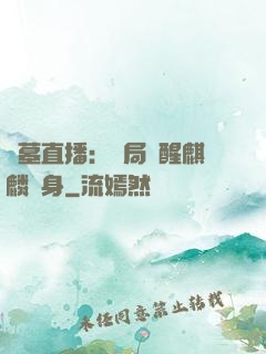 盜墓直播：開局覺醒麒麟紋身