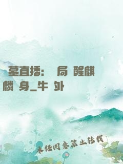 盜墓直播：開局覺醒麒麟紋身