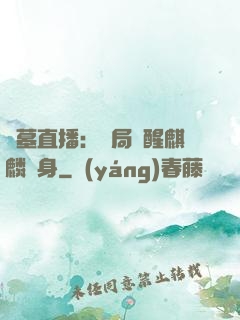 盜墓直播：開局覺醒麒麟紋身