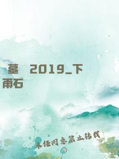 盜墓筆記2019
