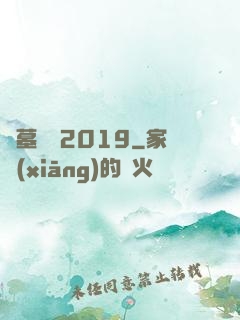 盜墓筆記2019