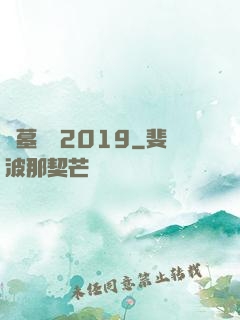 盜墓筆記2019