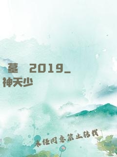 盜墓筆記2019