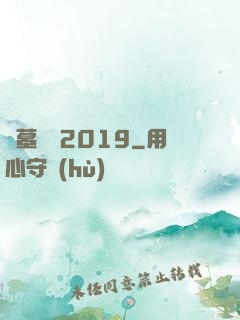 盜墓筆記2019