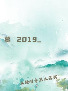 盜墓筆記2019