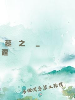 盜墓筆記之尋龍圖