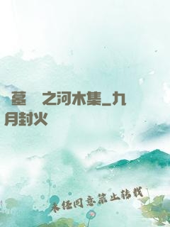 盜墓筆記之河木集