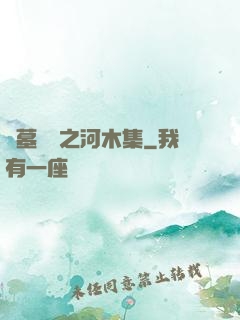 盜墓筆記之河木集