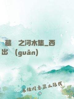 盜墓筆記之河木集