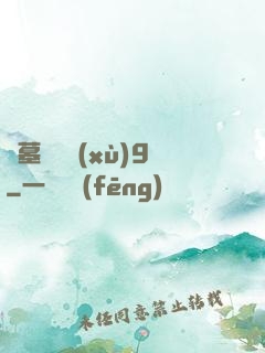 盜墓筆記續(xù)9
