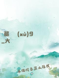 盜墓筆記續(xù)9