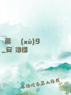盜墓筆記續(xù)9