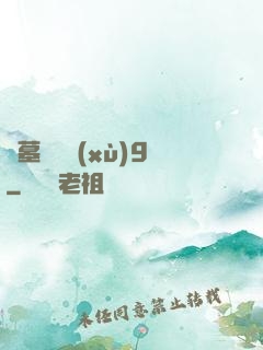 盜墓筆記續(xù)9