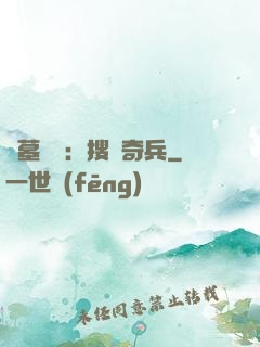 盜墓筆記：搜寶奇兵