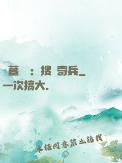 盜墓筆記：搜寶奇兵