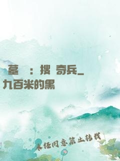 盜墓筆記：搜寶奇兵