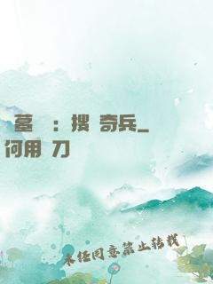 盜墓筆記：搜寶奇兵