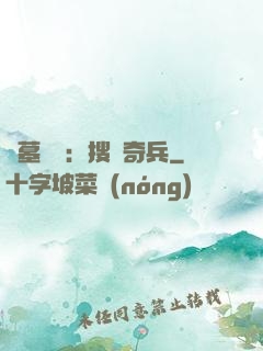 盜墓筆記：搜寶奇兵