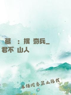 盜墓筆記：搜寶奇兵
