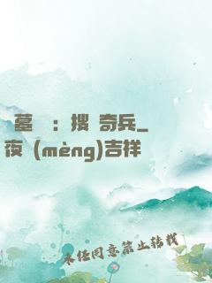 盜墓筆記：搜寶奇兵