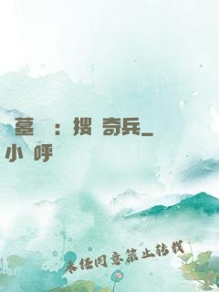 盜墓筆記：搜寶奇兵