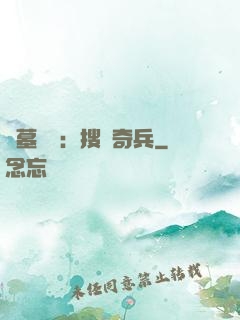 盜墓筆記：搜寶奇兵